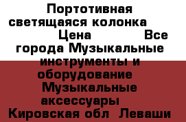 Портотивная светящаяся колонка AEC BQ615PRO › Цена ­ 2 990 - Все города Музыкальные инструменты и оборудование » Музыкальные аксессуары   . Кировская обл.,Леваши д.